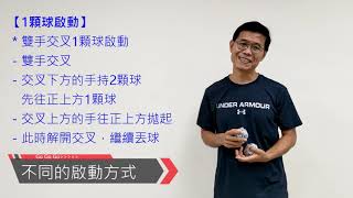 雜耍3顆球教學：各種啟動方式How to juggle three balls:starting