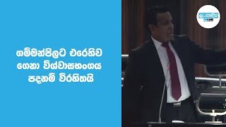 ගම්මන්පිලට එරෙහිව ගෙනා විශ්වාසභංගය පදනම් විරහිතයි