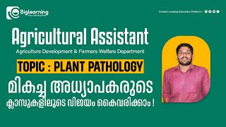 KERALA PSC | AGRICULTURAL ASSISTANT |  PLANT PATHOLOGY | TOPIC DISCUSSION | പഠിക്കാം മാർക്ക് നേടാം !