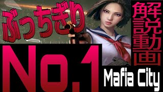 【No.1】よ～く分かるマフィアシティ実況実践解説初心者対応🔰