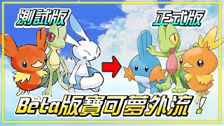 Gen3全新未曝光御三家！Beta版寶可夢大洩漏！？機密All Beta Pokemon in Gen3