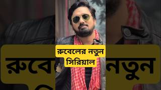 আসছে রুবেলের নতুন সিরিয়াল, কোন চ্যানেল জানেন? Rubel Das new Serial