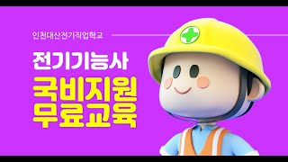 인천대산전기직업학교, 전기기능사, 내일배움카드, 국비지원무료교육, 9월개강