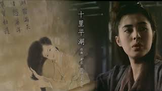 1990 倩女幽魂II人間道插曲   十里平湖 A Chinese Ghost Story OST   The Poetry