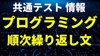 【共通テスト情報 プログラミング対策 】繰り返し文②（順次繰り返し文）