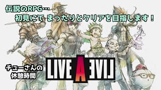 #4【LIVE A LIVE】～SF編では宇宙でトラブルがある(らしい)！→軽いホラーでしたねw『SF編クリア』～《超まったり実況》