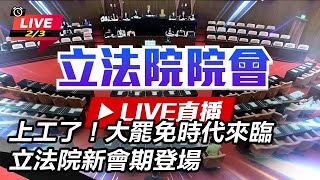 【直播完整版】94要客訴之立院風雲 上工了！大罷免時代來臨 立法院新會期登場