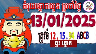 តំរុយឆ្នោតយួន​ | ថ្ងៃទី 13/01/2025 | ផ្ទះ ឆ្នោត