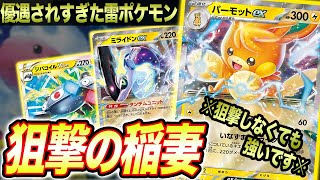 【ポケカ】あまりにも優遇されすぎた「パーモットex」が優秀すぎた結果ただただブン殴ってるだけで強い件