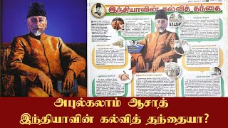 அபுல்கலாம் ஆசாத் இந்தியாவின் கல்வித் தந்தையா? | National education day | Documentary | ShreeTV |