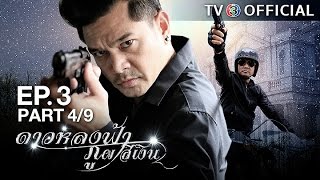 ดาวหลงฟ้าภูผาสีเงิน DaoLongFaPhuPhaSiNgoen EP.3 ตอนที่ 4/9 | 14-12-59 | TV3 Official