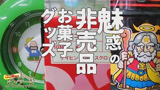 田中安兵衛商店で魅惑のお菓子グッズを拝見【ここ掘れ！ビンテージ】