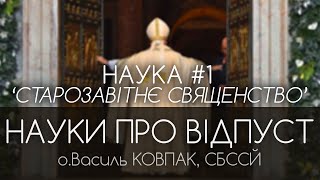 #1 • 'Старозавітне священство' • НАУКИ ПРО ВІДПУСТ • о.Василь КОВПАК, СБССЙ