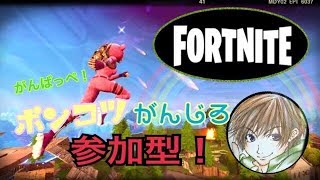 がんばっぺ！フォートナイト！ぺっさんと参加型！ワイワイエンジョイ！！