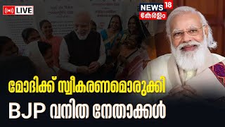 PM Modi LIVE | മോദിക്ക് സ്വീകരണമൊരുക്കി BJP വനിത നേതാക്കൾ | Women’s Reservation Bill |Malayalam News