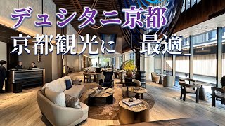 【宿泊記】デュシタニ京都は市内観光に便利なラグジュアリーホテル｜温水プールとサウナ付き