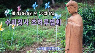 21년 10월 6일 수미정사  초하루법회