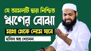 যে আমল করলে সারাজীবন ঋণের বোঝা এবং চিন্তা মুক্ত থাকবেন ওয়াজমুফতি আরিফ বিন হাবিব ‍arif bin habib waz