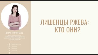 Лишенцы Ржева - кто они?