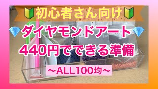 【ダイヤモンドアート】440円でできる準備方法【ALL100均】