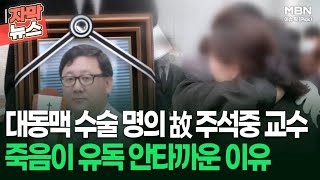 [자막뉴스] 대동맥 수술 명의 故 주석중 교수 죽음이 유독 안타까운 이유  | 이슈픽