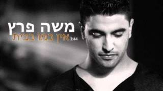 משה פרץ - אין כמו בבית