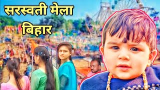 सरस्वती मेला बिहार | saraswati mela bihar | Yatri Baba