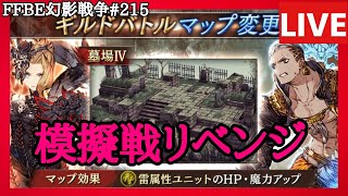 【FFBE幻影戦争】第215回「ギルドバトル模擬戦リベンジ・2022年8月版」の巻