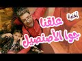 أغنية علقنا جوا الاصنصيل - هشام وماريا والجد والجدة l بابي مامي