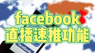 facebook直播速推功能#facebook怎么推广#facebook直播推广#FB直播怎么推流#facebooklive直播平台