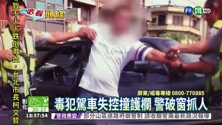 毒犯見警逃 警匪街頭追逐10km