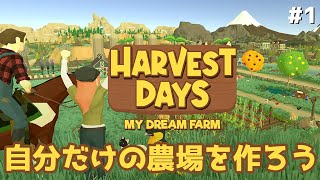 ＃1【Harvest Days】のんびりプレイ　自分だけの農場を作っていくスローライフゲーム【ゲーム実況】