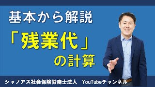 基本から解説「残業代」の計算　現役社労士がしっかりと分かりやすく解説します！