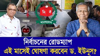 নির্বাচনের রোডম্যাপ এই মাসেই ঘোষণা করবেন ড. ইউনূস?I Mostofa Feroz I Voice Bangla