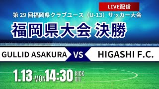 【第29回福岡CY U-13】決勝 GULLID ASAKURA vs HIGASHI F.C.　2024年度 第29回福岡県クラブユース(U-13)サッカー大会