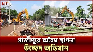 গাজীপুরে রেলওয়ের জমি থেকে সহশ্রাধিক অবৈধ স্থাপনা উচ্ছেদ | Gazipur Eviction | Ekattor TV