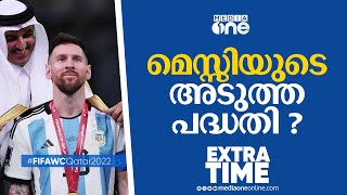 മെസ്സിയുടെ അടുത്ത പദ്ധതി ? | Extra Time | World Cup 2022