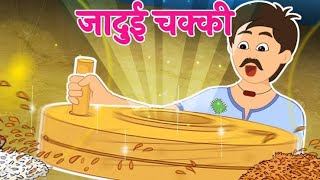 जादुई चक्की |Jadui Chakki |Hindi KahaniyaKahaniya for Kids |Moral Stories for Kids