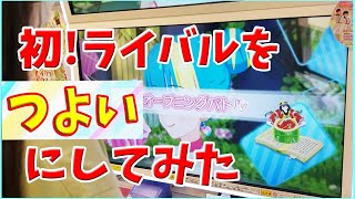 【アイカツプラネット 】初！ライバルをつよいにしてみた！ゲーム 4弾 ココロノトモ ペガサスエンジェル使用