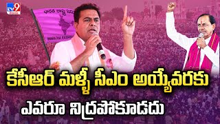 కేసీఆర్ మళ్ళీ సీఎం అయ్యేవరకు ఎవరూ నిద్రపోకూడదు : KTR | Telangana Politics - TV9