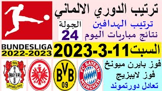 ترتيب الدوري الالماني وترتيب الهدافين ونتائج مباريات السبت 11-3-2023 الجولة 24 - فوز بايرن ميونخ