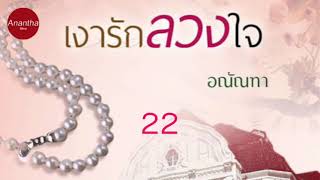 นิยายเสียง เงารักลวงใจ ตอนที่ 22 #Anantha