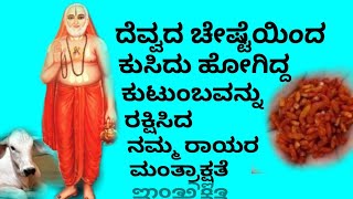 ನಮ್ಮ ರಾಯರ ಮಂತ್ರಾಕ್ಷತೆ 🙏 ಮನೆಯಲ್ಲಿ ಸೇರಿಕೊಂಡಿದ್ದ ದೆವ್ವವನ್ನು ಹೊಡೆದೋಡಿಸಿದ ನಮ್ಮ ರಾಯರ ಅದ್ಭುತ ಮಹಿಮೆ 🙏