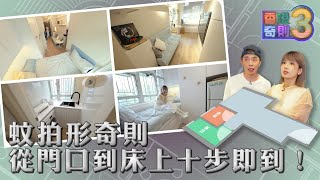 香港奇則3 ｜EP9 PT1｜蚊拍形奇則 從門口到床上十步即到！｜ 鄺芷凡 ｜ 設計 ｜ 理想生活 ｜ 奇則 ｜ 裝修 ｜ 建築 ｜ HOY 77