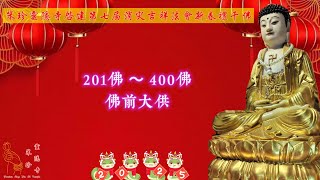 2025啟建第七屆消災吉祥法會之新春禮拜《現在賢劫千佛洪名寶懺》：佛前大供