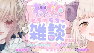 【雑談】雑談は8か月ぶり、むくと2人は脅威の10か月ぶり　よもむくもちゃ＃18【よもむく】