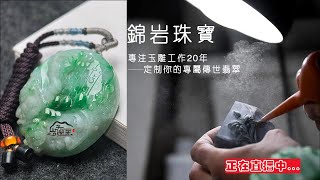 翡翠原石｜亞洲玉雕大師魯小山｜翡翠直播2024｜feicui live｜翡翠玉石｜高性價比料子｜緬甸天然翡翠｜吊墜掛件手鐲｜私人定制｜#jade #翡翠 #翡翠原石 #雕刻大师 #熱門