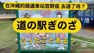 沖縄の道の駅“ぎのざ”行ったことある？