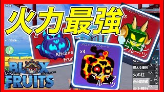 【検証】キツネフルーツ最強？悪魔の実ダメージ選手権 コンボ PvP #ブロフル  #bloxfruits #ブロックスフルーツ