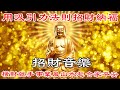 💰財神咒 招財納福，求財滿願 , 宏圖大展 , 財運滾滾來【財神咒】吸引財富的聲音 財富音樂 就是發財 | 財神咒 | 真正的財神歌